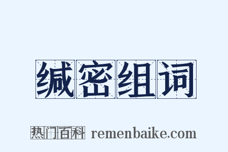 缄密组词是什么意思的图片